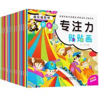 《越玩越聪明专注力贴贴画》（套装共16册）