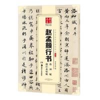 华夏万卷 中国书法传世碑帖精品 赵孟頫行书洛神赋前后赤壁赋 毛笔书法原帖拓本字帖 成人临摹古帖