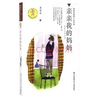 《黄蓓佳倾情小说系列·亲亲我的妈妈》