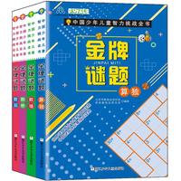 《中国少年儿童智力挑战全书·金牌谜题》(套装共4册)