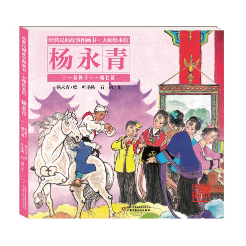 《经典民间故事图画书·大师绘本馆·杨永清：一粒种子 一幅壮锦》（精装）