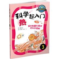 《科学超入门3·热：探索隐藏在热里的科学奥秘》