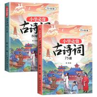 《小学生必背古诗词75+80首》（套装共2册）