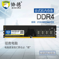 协德 xiede 正品全新台式机DDR4 2133 2400 2666 4G电脑内存条8g四代兼容