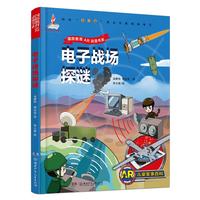 《国防教育AR动漫书系·电子战场探谜》