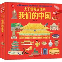 《大千世界立体书·我们的中国》(精装)