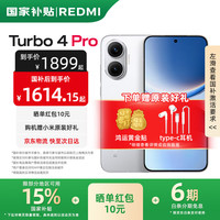 小米 Xiaomi REDMI 红米 Turbo 4 Pro 5G手机 12GB+256GB 白色 第四代骁龙8s
