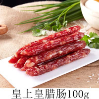 皇上皇腊肠广式岭南风味广州散装整箱老字号优质香甜腊味广东特产 皇上皇散装腊肠500g