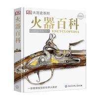 《DK火器百科》（精装）