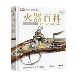 《DK火器百科》（精装）