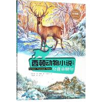 《西顿动物小说全集·公鹿的脚印》（彩绘版）