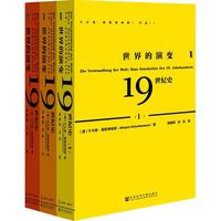 《世界的演变·19世纪史》（精装、套装共3册）