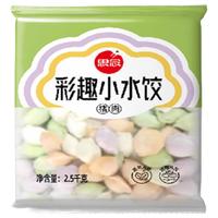 思念彩趣小水饺2.5kg约312只果蔬制皮早餐速冻饺子面点生鲜食品