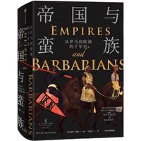 《帝国与蛮族·从罗马到欧洲的千年史》（精装）