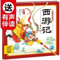 《西游记幼儿美绘本·第二卷》（注音版、附赠有声伴读）
