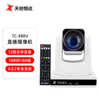 天创恒达 TC-880U直播摄像机带货电脑USB摄像机会议录像竖屏服装食品家电珠宝专业直播间 白色