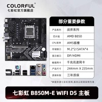 七彩虹 COLORFUL B850M DDR5台式机电竞游戏主板AM5套装7500F/9700X/9800X3D