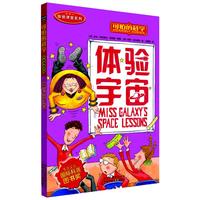 《可怕的科学·体验课堂系列：体验宇宙》