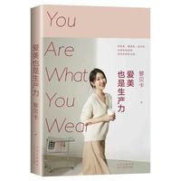 当当网 爱美也是生产力黎贝卡 新书 影响3千万人的时尚博主 写给每个女性的宝藏小书 关于美 关于人生