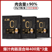 汇腾 0添加爆汁肉肠 50g*24根*3盒