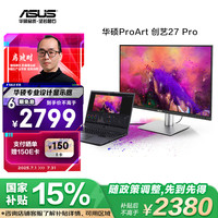 华硕 ASUS PA279CRV创艺27英寸4K显示器IPS屏HDR400专业设计师Type-C 96W菊花链Calman认证笔记本外接显示器