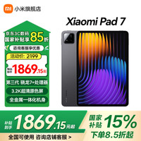 小米 Xiaomi 平板7 11.2英寸 HyperOS 2（3.2K、第三代骁龙7 、8GB、256GB、WiFi版、黑色）