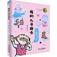 《我的儿子皮卡·背叛的门牙》(彩绘版)