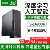 深图师 i9 14900K/RTX5090深度学习主机双路GPU服务器AI人工智能DeepSeek部署计算大模型液冷电脑工作站