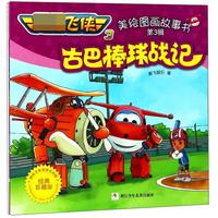 《超级飞侠3·美绘图画故事书：古巴棒球战记》（经典珍藏版）