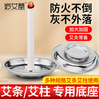 妙艾堂 艾条底盘艾灸插盘熏盘 插艾条艾柱固定工具 大号托盘（直径15.8cm）