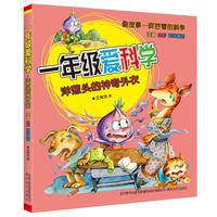 《一年级爱科学·洋葱头的神奇外衣》(全彩注音版)