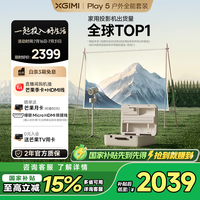 极米 XGIMI PLAY 5 户外全能套装