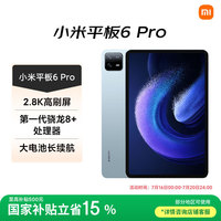 小米 Xiaomi 平板6 Pro 11英寸 Android 平板电脑（2.8K、骁龙8 、8GB、256GB、WLAN版、远山蓝）