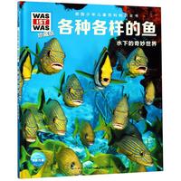 《什么是什么·水下的世界：各种各样的鱼》（珍藏版、精装）
