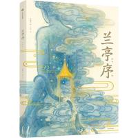 《兰亭序》（精装）