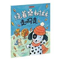 《拥抱童真系列·绕着桑树林走啊走》