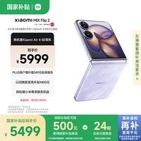 小米 Xiaomi MIX Flip 2 5G手机 12GB 256GB 星云紫