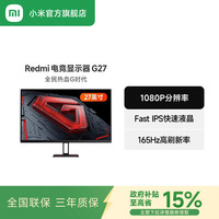 小米 Xiaomi Redmi电竞显示器G27高色域165Hz游戏屏电脑显示屏