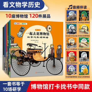 【周洲】一起去逛博物馆（第2辑全10册）汽车博物馆钱币博物馆农业博物馆天文馆儿童历史百科绘本3-6-8岁中华文化国宝历史百科档案 这就是中国博物馆参考攻略 亲亲科学百科全书知识绘本 一起去逛博物馆