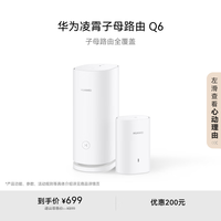 华为 HUAWEI 凌霄子母路由 Q6（1母1子套装） AX3000Mbps 千兆路由器 全屋WiFi 6+  电力线版