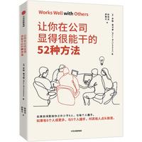 《让你在公司显得很能干的52种方法》
