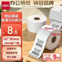 得力 50*30mm三防热敏标签打印纸 1000张*1卷12003