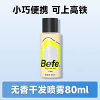 不凡青年 Befe 无香干发喷雾 高颅顶神器去油去味蓬松免洗头发不干涩不留白