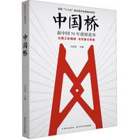 《新中国70年建桥故事·中国桥》