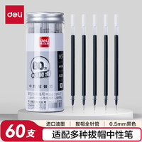 得力 SX-S211 中性笔替芯 60支/桶