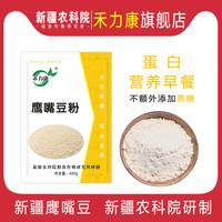 禾力康 鹰嘴豆粉 420g*1袋（熟特价）