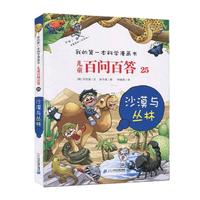 《我的第一本科学漫画书·儿童百问百答25：沙漠与丛林》