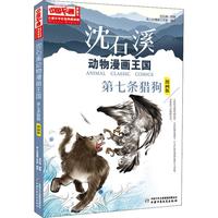 《中国卡通漫画书·儿童文学名家典藏漫画：沈石溪动物漫画王国 第七条猎狗》（漫画版）