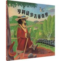 《魔法象·图画书王国：亨利徒步去菲奇堡》（精装）