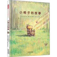 《小椅子的故事》（精装）